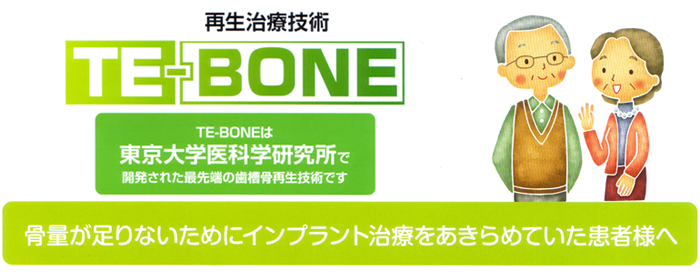 最先端再生治療技術TE-BONE