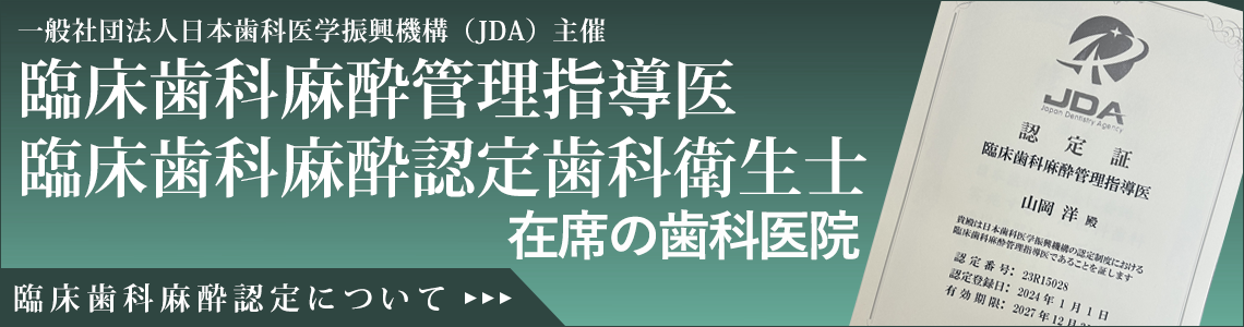 羽曳野市 臨床歯科麻酔管理指導医